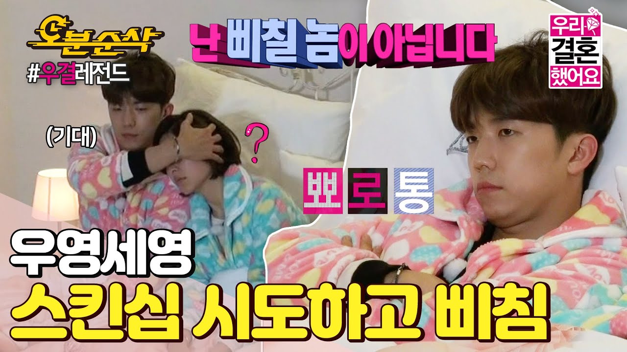 (ENG sub) 진짜 나 안 삐쳤어요😤 삐칠 놈(?) 아닌 우영의 찐으로 삐친 스킨십ㅣWooYoung♥SeYoungㅣ우결⏱오분순삭 MBC140322방송