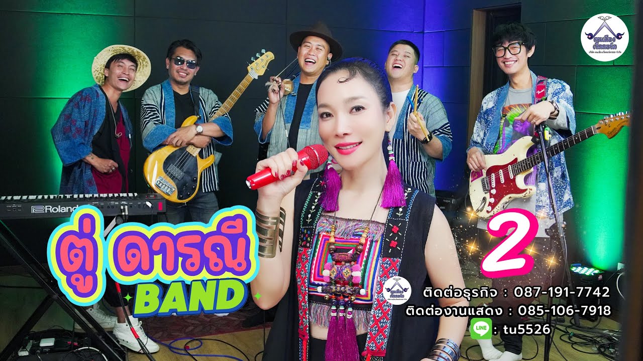 เมดเลย์เพลงกำเมืองม่วนๆ ตู่ ดารณี  BAND 2 #มาแรง  #คนเมืองเร็คคอร์ด 0871917742 , 0851067918