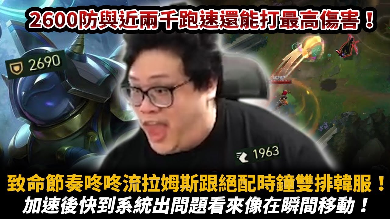 【Stanley】烏龜時鐘絕配！接近2000跑速與2600物防急速逛街！一言不合就開跳！整張地圖都是我小龜龜的狩獵範圍！速度竟然快到像瞬間移動！？這小龜龜不但又快又硬傷害竟然還全場最高...！？