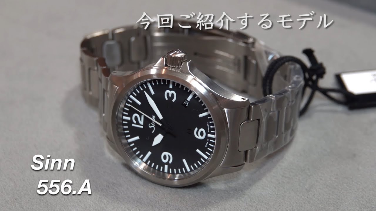 服部時計店【Sinn 556.A】ジン 556.A のご紹介