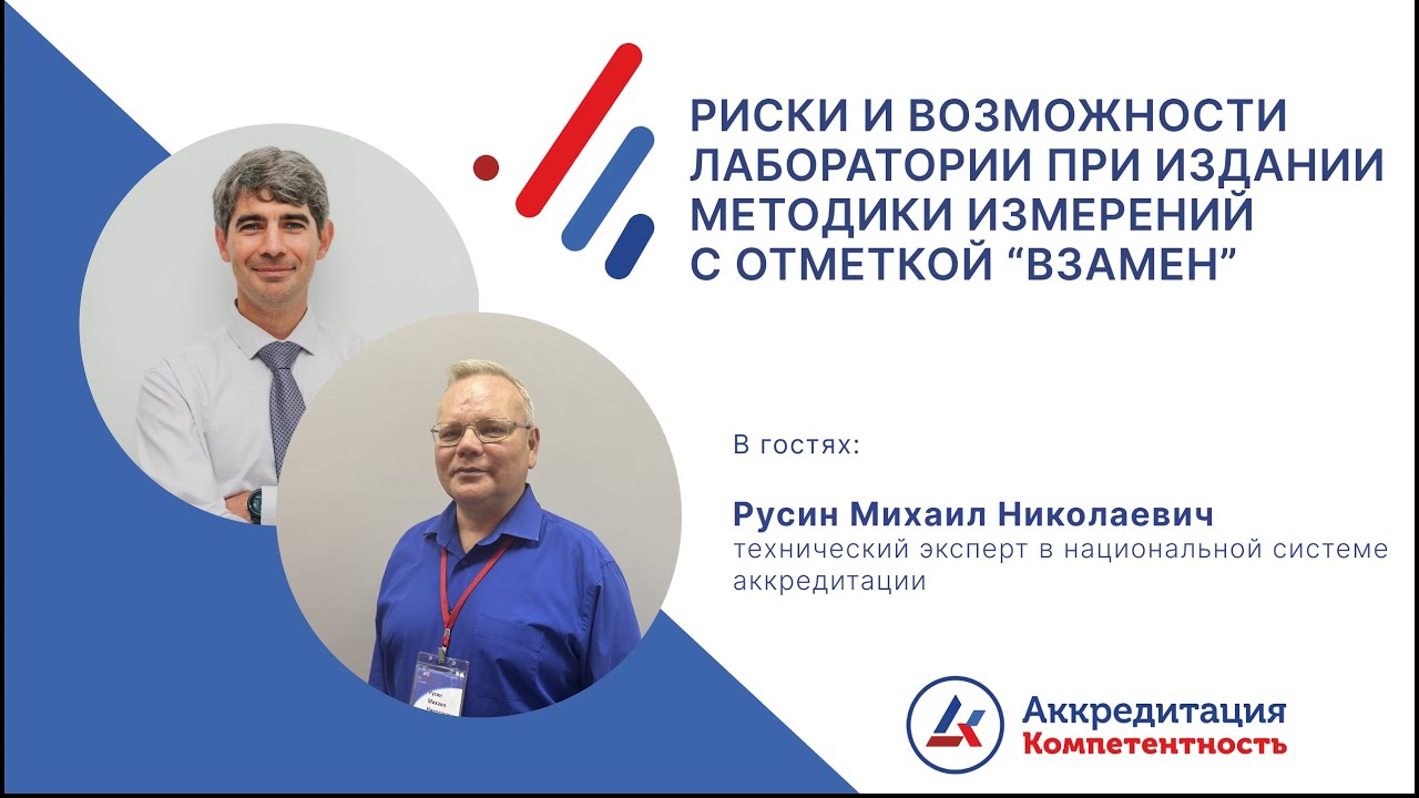 Риски и возможности лаборатории при издании методики измерений с отметкой «Взамен»