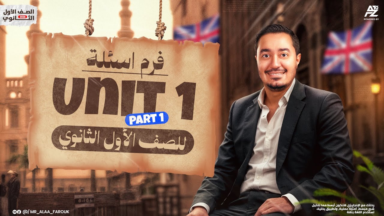 حل اهم الاسئلة في الانجليزي unit 1 part 1 | اولي ثانوي ترم اول 2026 | مستر علاء فاروق