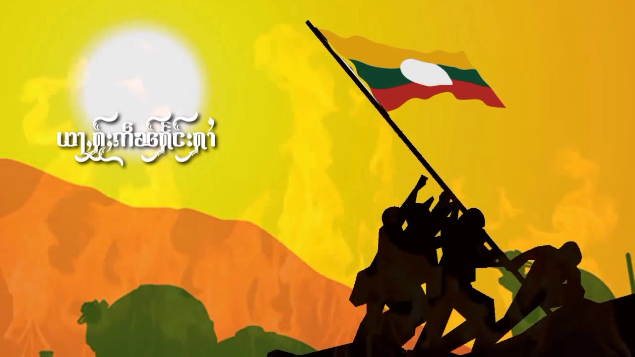 ယႃႇႁႂ်ႈဢဵၼ်ႁႅင်းႁၢႆ