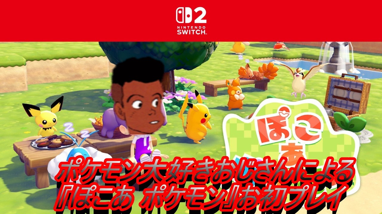 ポケモン大好きおじさんによる　ぽこあポケモン お初プレイ part1 #ゲーム実況   #ポケモン #新作ゲーム