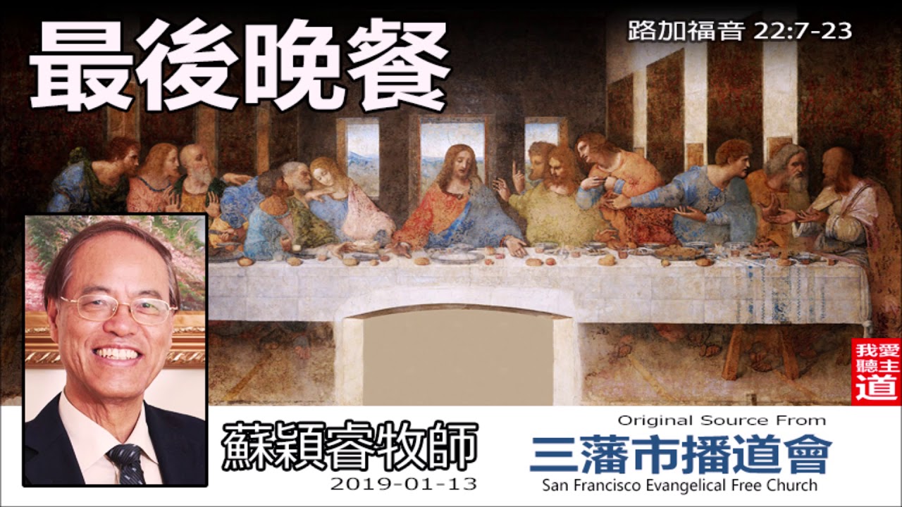 最後晚餐 (路加福音22:7-23) - 蘇穎睿牧師