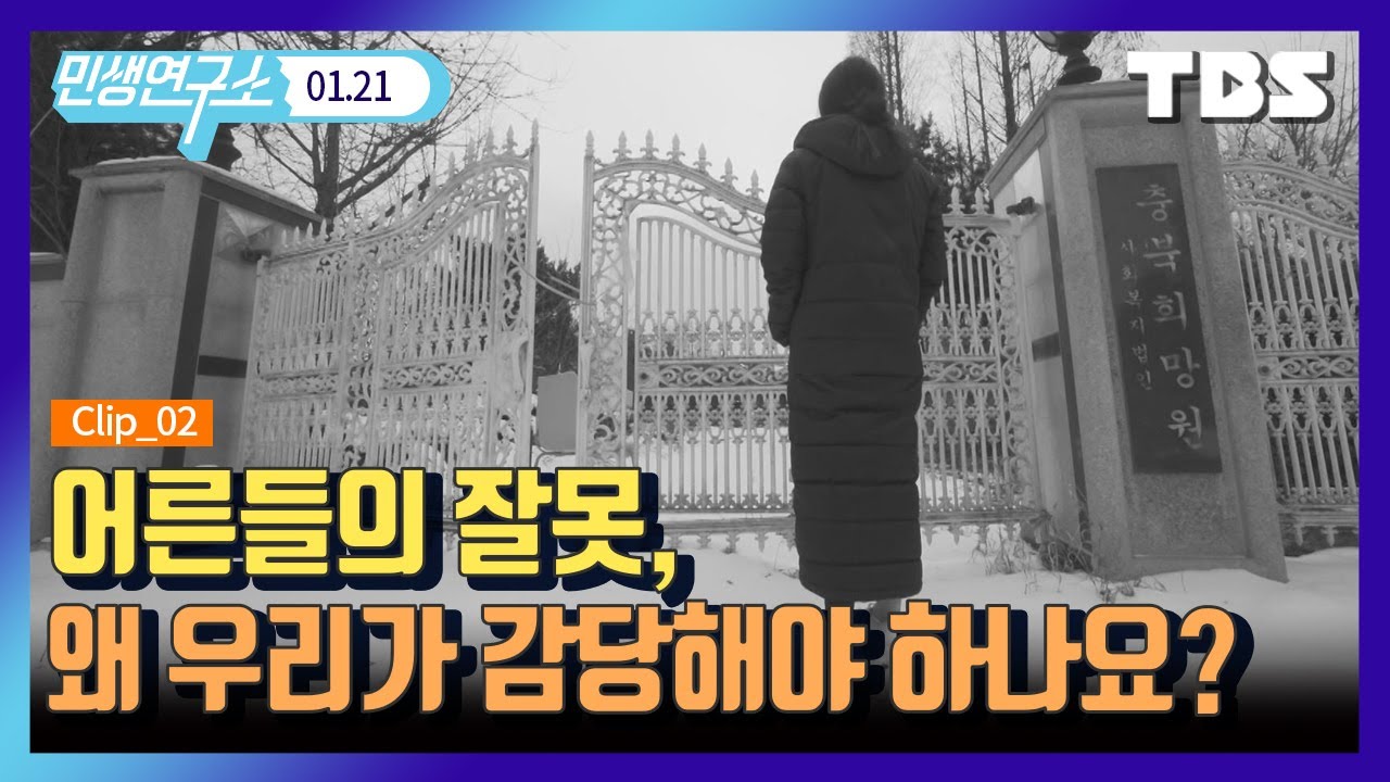 [민생 연구소] 충북희망원, 세상 밖으로 나온 만 17세 한나