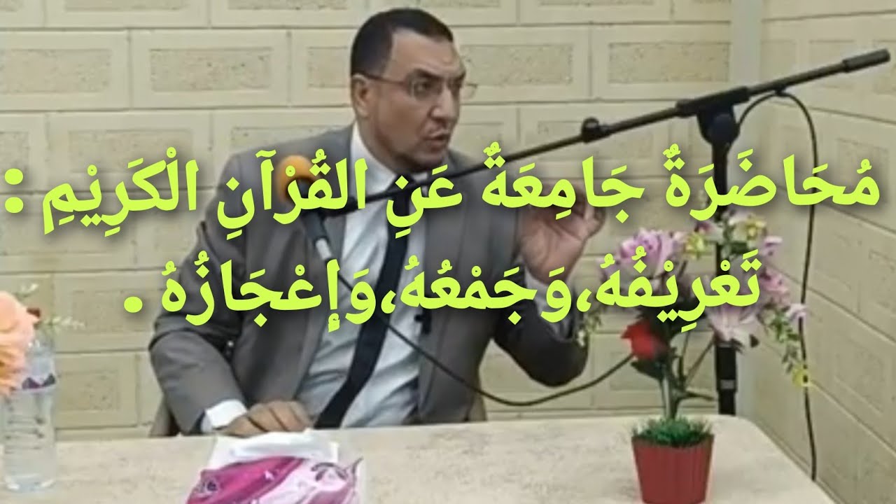 مُحَاضَرَةٌ جَامِعَةٌ عَنِ القُرْآنِ الْكَرِيْمِ : تَعْرِيْفُهُ،وَجَمْعُهُ،وَإِعْجَازُهُ .