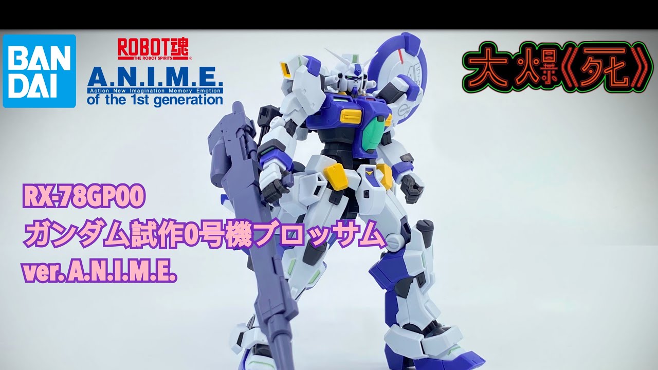 ［大爆《死》］得個靚字⋯⋯？！Bandai ROBOT魂＜SIDE MS＞ RX-78GP00 ガンダム試作0号機ブロッサム ver. A.N.I.M.E. (高達GP00)
