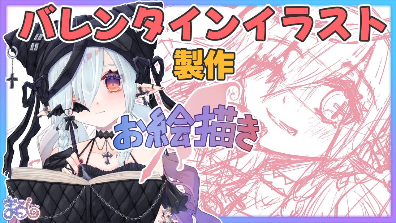 【お絵描き】バレンタインイラスト描いていこ～！【MaRushi/イラストレーターVTuber】#まるりーむ