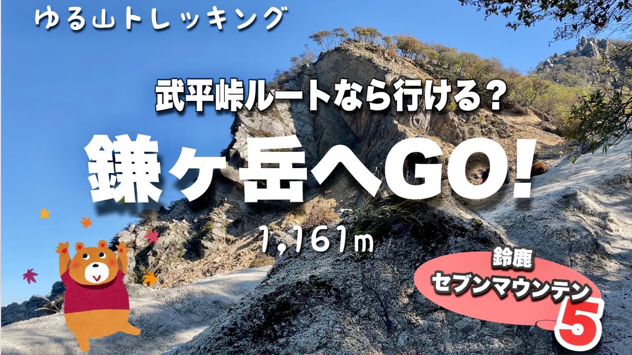 【三重・滋賀 登山】鎌ヶ岳へGO!  秋🍁鈴鹿セブンマウンテン５座目　高所恐怖症でも登れるの？武平峠ルート　４K