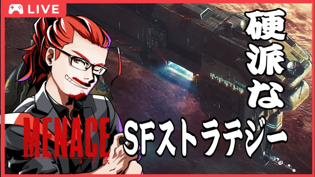 #9 【ターン制ストラテジー】硬派なSFストラテジーを遊ぶ！【MENACE メナス】