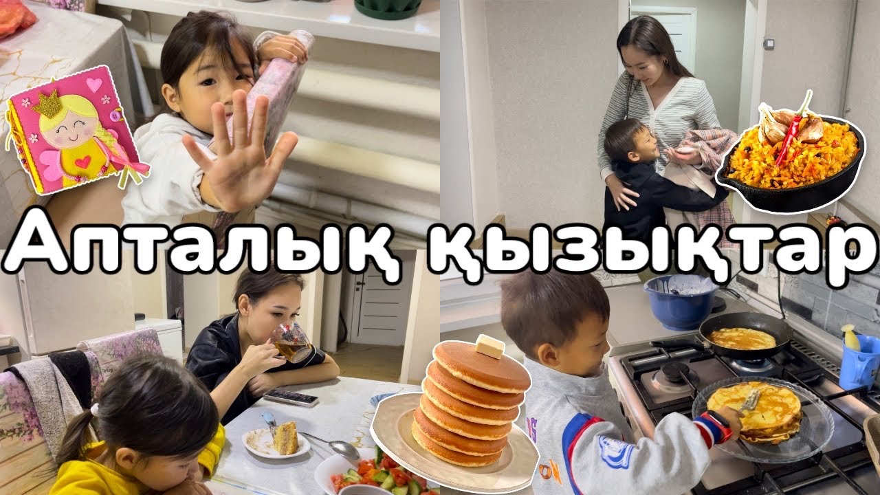 Vlog🎞️Апталық қызықтар✌️Алинур блинчик🥞пісірді😅Америка🇺🇸код келді🥳