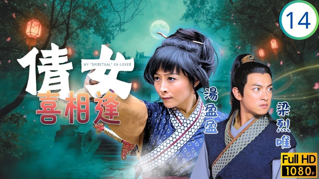TVB古裝喜劇 | 馬瑙出手對付薛家燕(小倩) | 薛家燕 | 蕭正楠 | 麥長青 | 梁競徽 | 倩女喜相逢 14/15 | 粵語中字 | 2015
