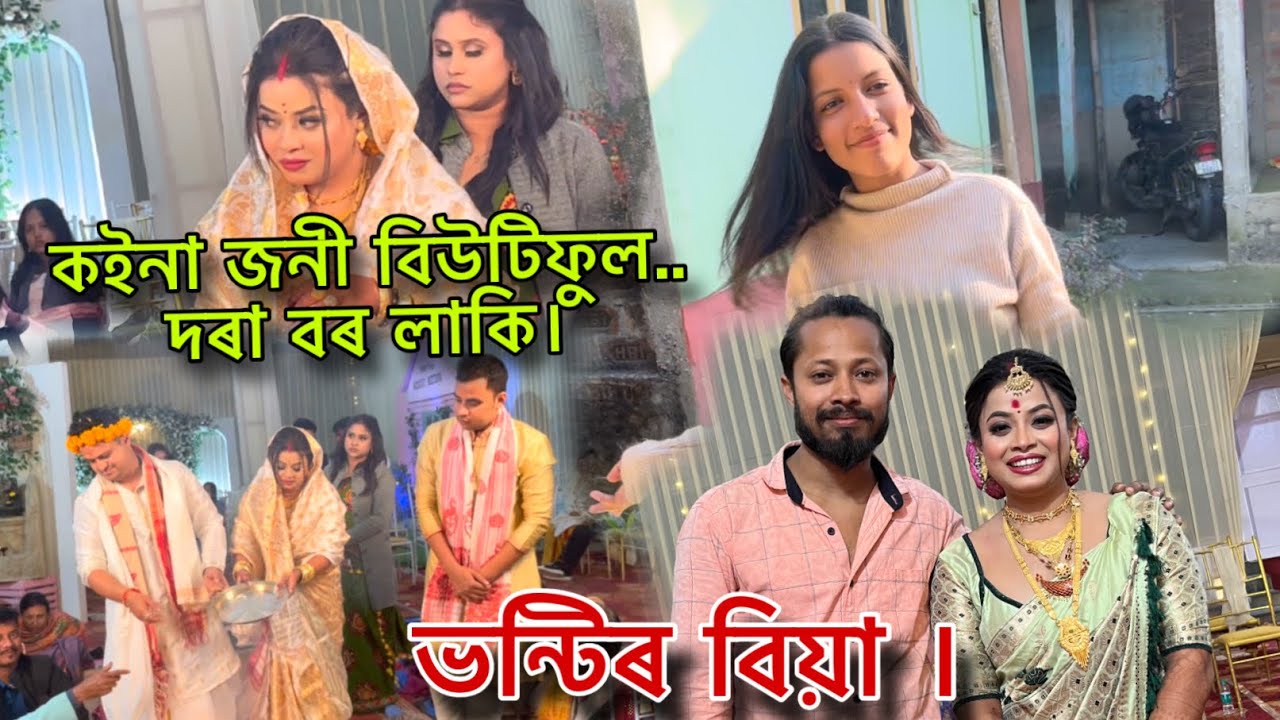 ভন্টিৰ বিয়া । কইনা জনী বিউটিফুল..দৰা বৰ লাকি।