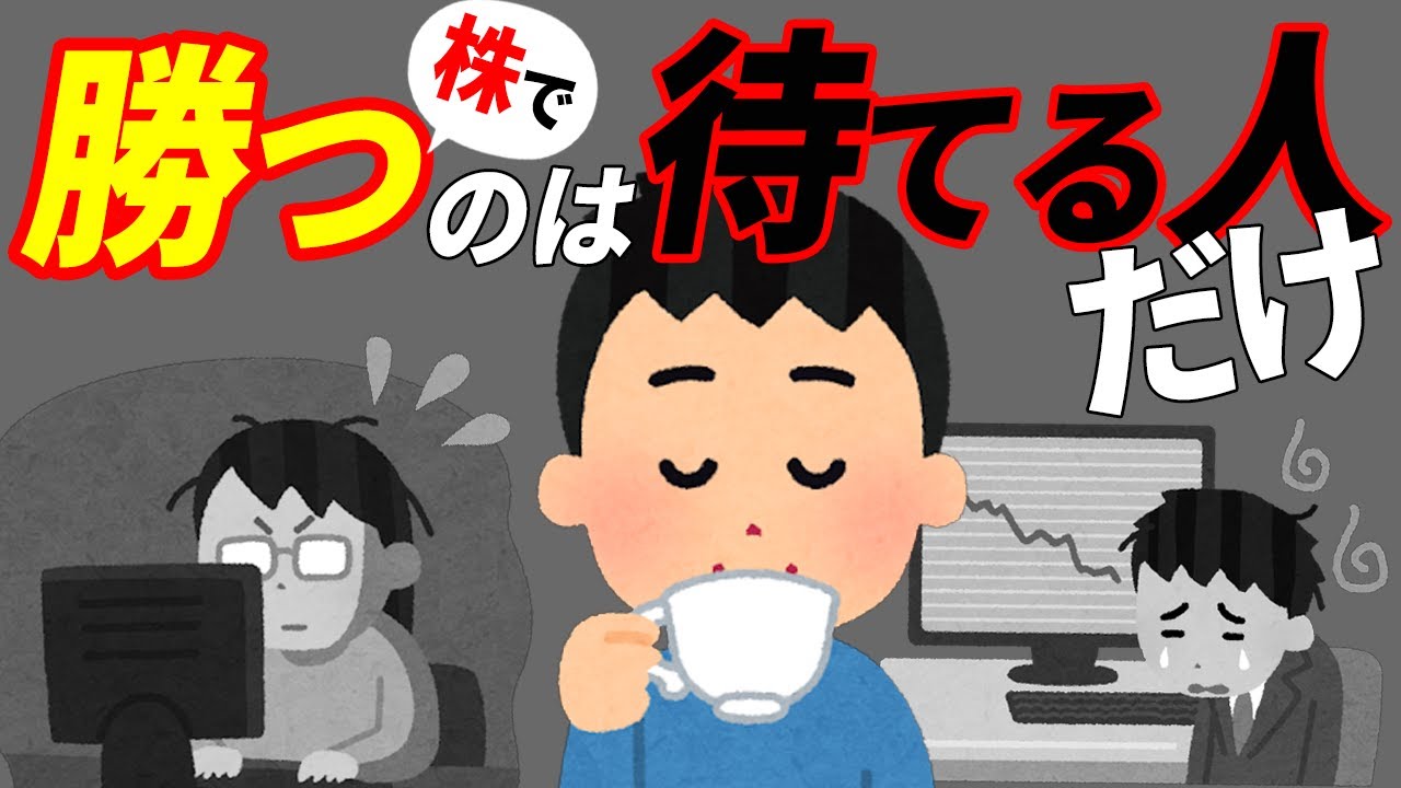 【とにかく売るな】株はホールド力が全てである理由5選