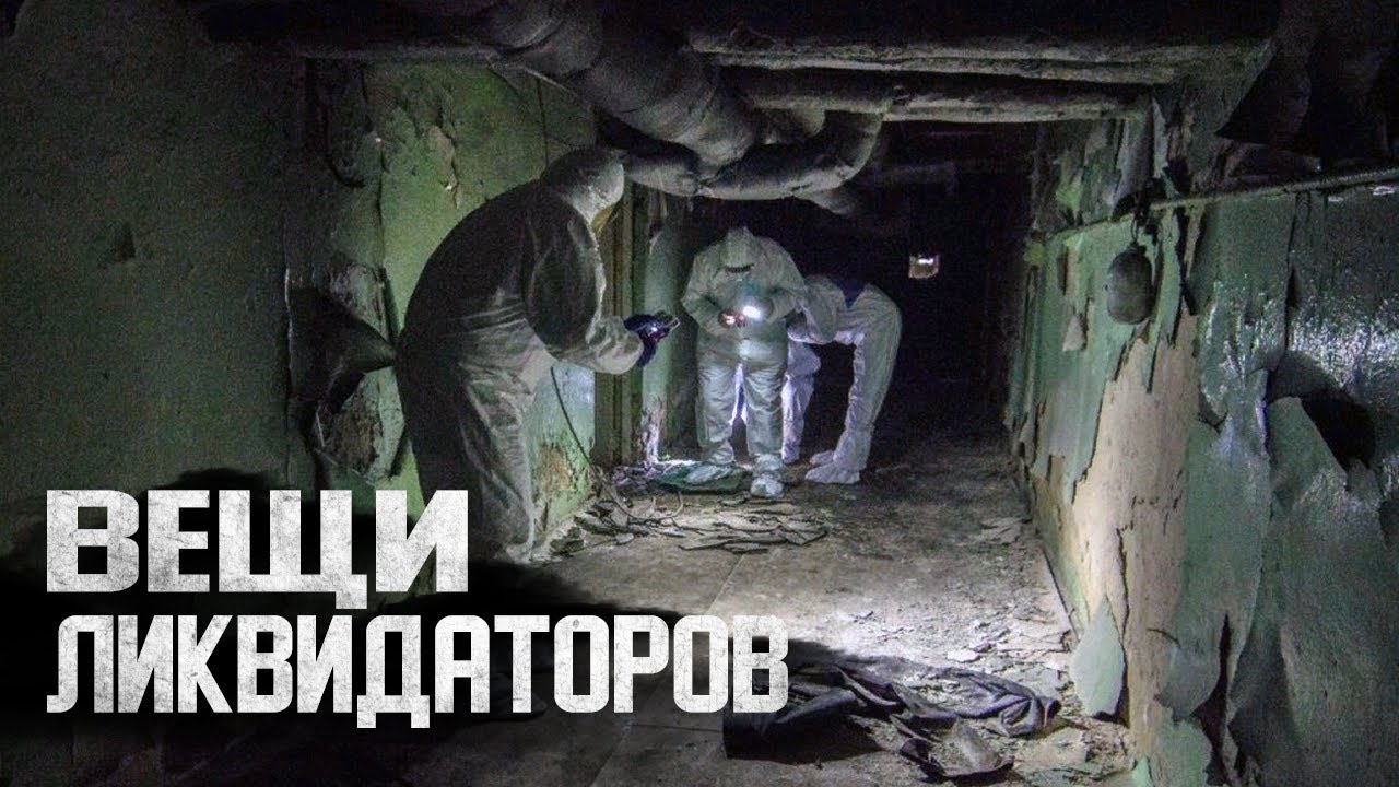 ПРИПЯТЬ подвал медсанчасти / РАДИОАКТИВНІЕ вещи ликвидаторов