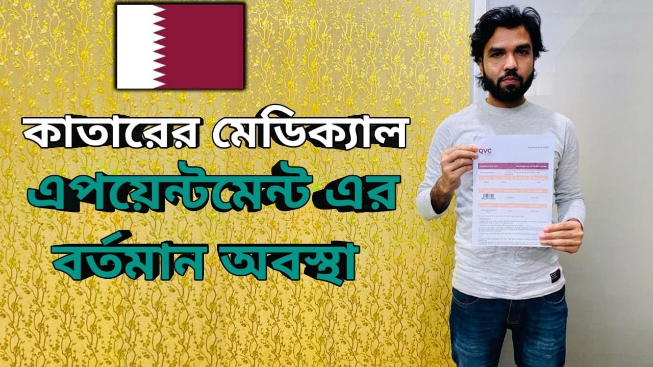 কাতার ভিসার মেডিক্যালের এপয়েন্টমেন্ট পেতে কত দিন সময় লাগে। ফি কত ডলার।Qatar Medical Appointment 2024