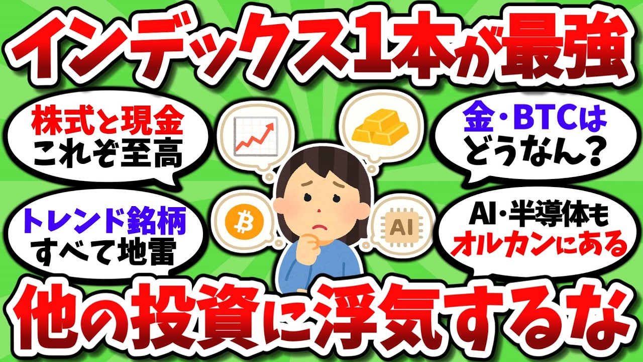 投資先をコロコロ変えるな。結局インデックスファンド一本が最強だぞ【2chお金スレ】