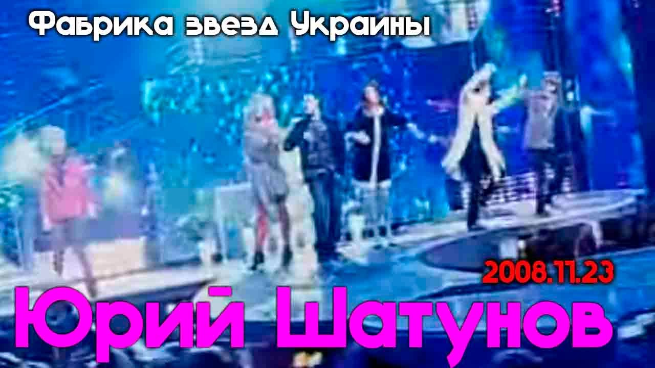 Ласковый Май ( Солист Юрий Шатунов ) - Белые розы - Фабрика звезд Украины. 11. 23. 2008 год.