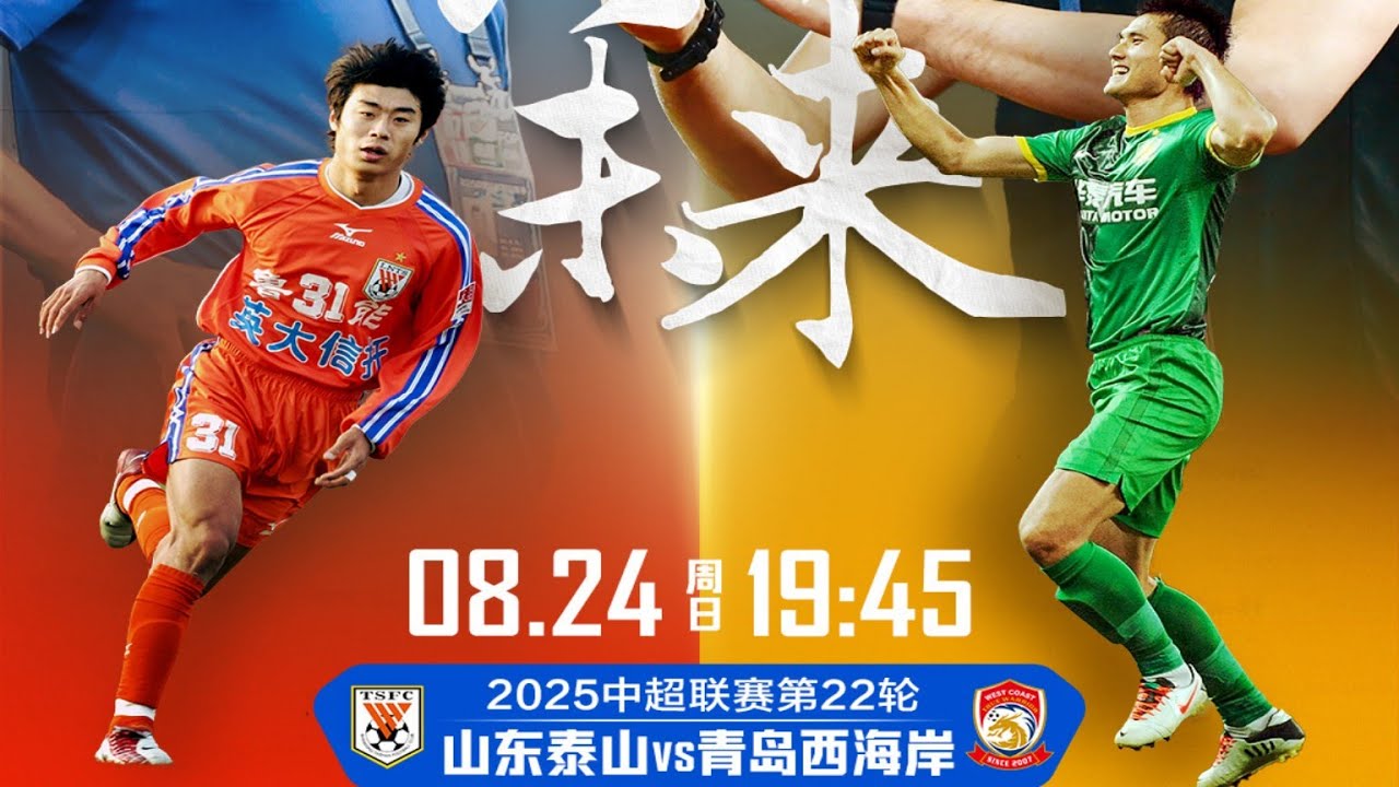 中超集锦：山东泰山vs青岛西海岸，雷神终破球荒，始于西海岸，止于西海岸