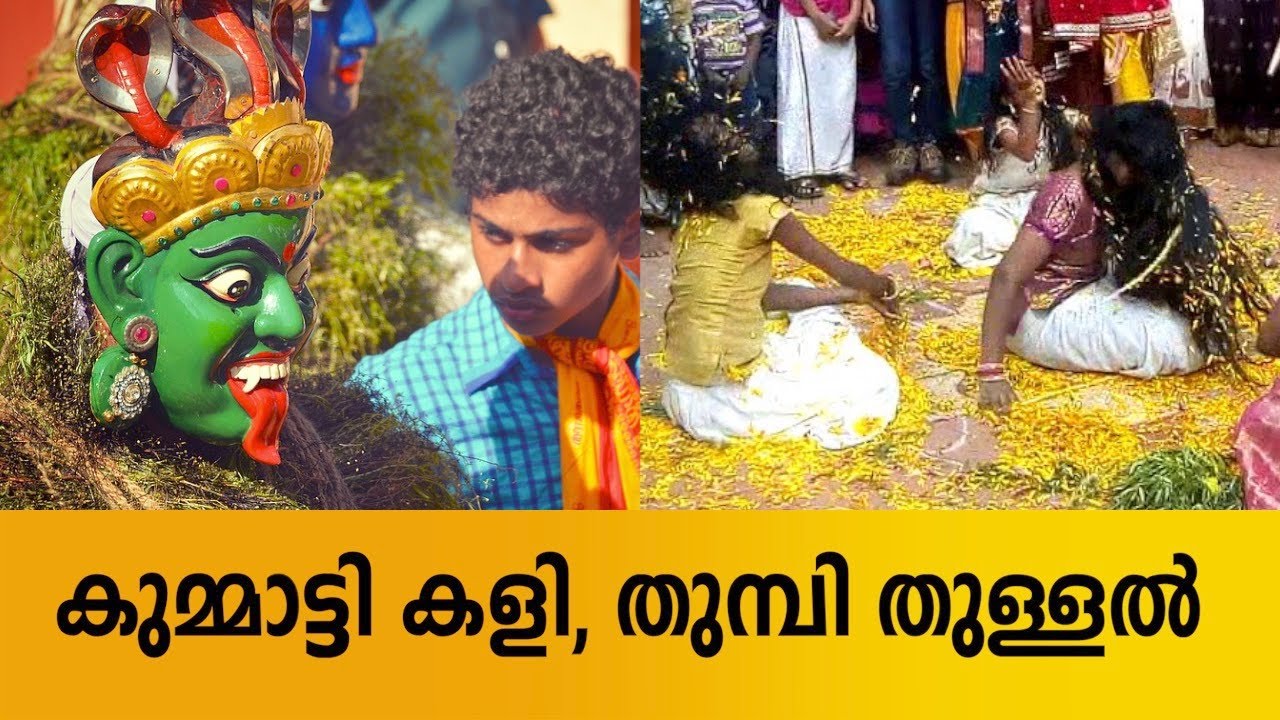 തുമ്പി തുള്ളൽ കണ്ടിട്ടുണ്ടോ | മലയാളികൾ മറന്നു തുടങ്ങിയ ഓണവിശേഷങ്ങളുമായി  | Onam Episode 03 | #Withme