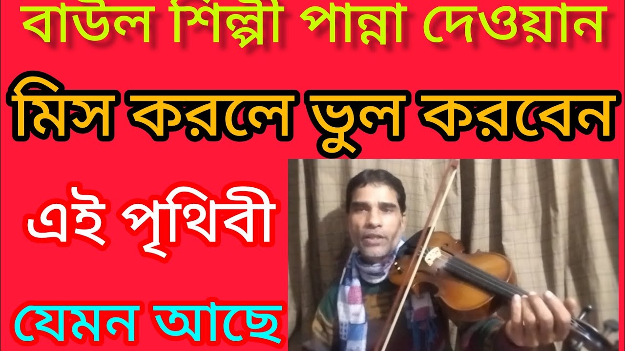 বাউল শিল্পী পান্না দেওয়ান মিস করলে ভুল করবেন এই পৃথিবী যেমন আছে
