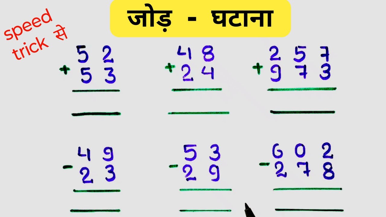 दो व तीन अंको का जोड़ घटाना ||  jod ghatav bachho ke liye ||carry wale jod ghatana || #maths 