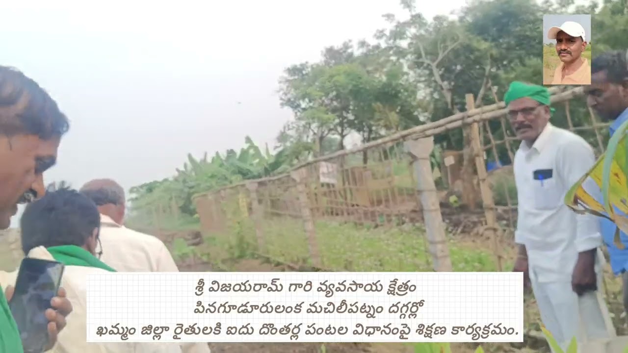 ఖమ్మం జిల్లా రైతులతో విజయరామ్ గారి  వ్యవసాయ క్షేత్రం పినగూడూరులంక కృష్ణాజిల్లాలో శిక్షణ కార్యక్రమం. 
