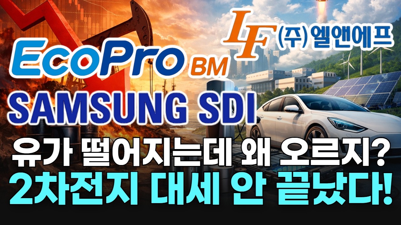 유가 떨어지는데 왜 오르지?  2차전지 대세 안 끝났다!