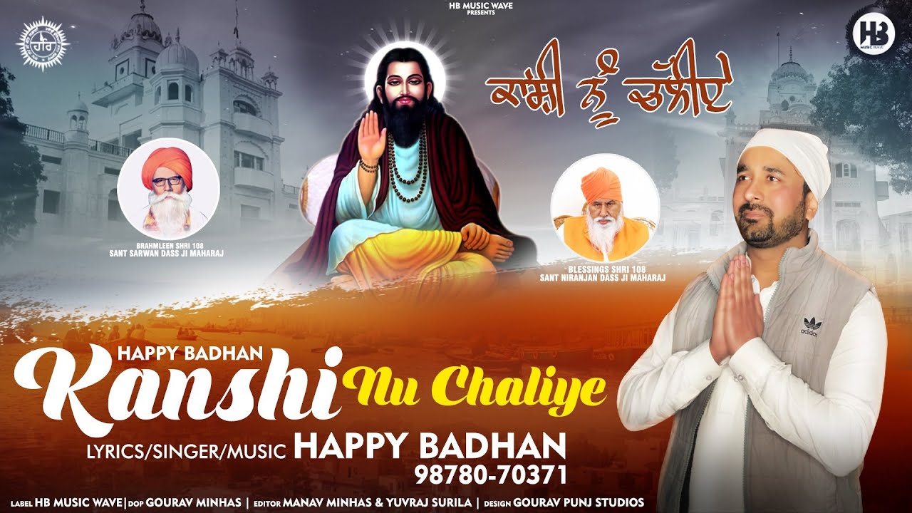 Kanshi Nu Chaliye || ਕਾਂਸ਼ੀ ਨੂੰ ਚੱਲੀਏ || HAPPY BADHAN New Devotional HDSong 2023|| HB Musicwave