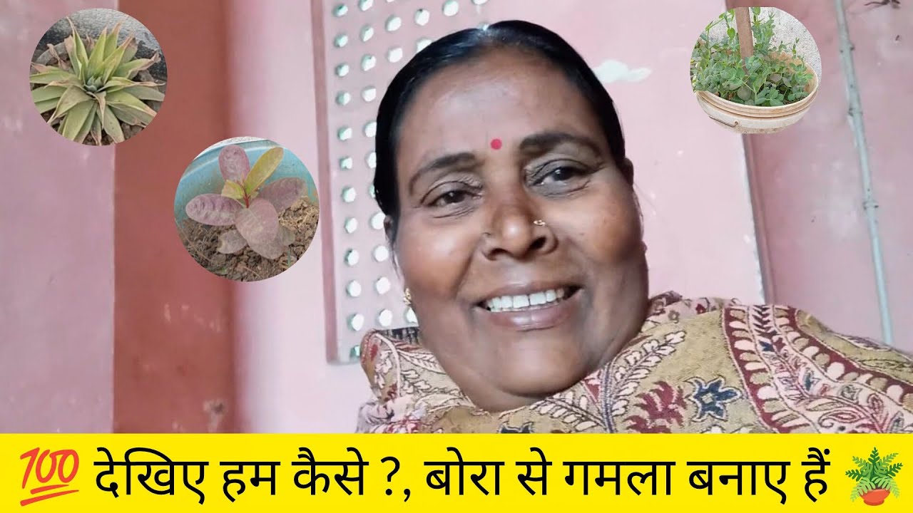 💯 देखिए हम कैसे ?, बोरा से गमला बनाए हैं 🪴 | Sas Bahu 