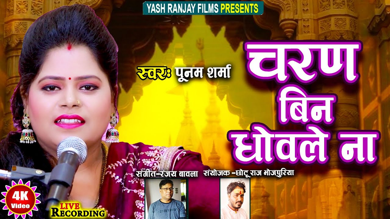 Live Audio Video- चरण बिन धोवेले ना , Poonam Sharma , Charan bin dhowale na ,2026