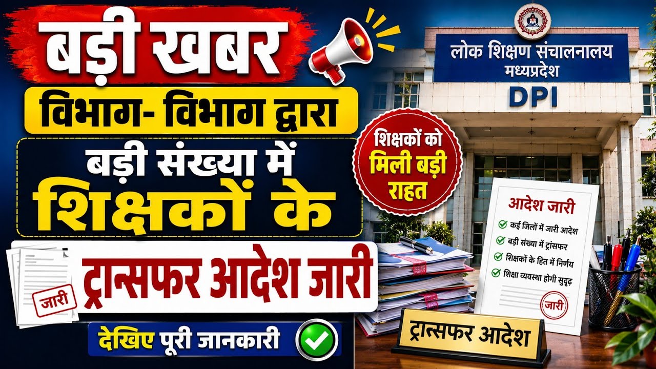 डीपीआई द्वारा बड़ी संख्या में शिक्षकों के ट्रांसफर आदेश जारी mp teachers transfer order issued ।।