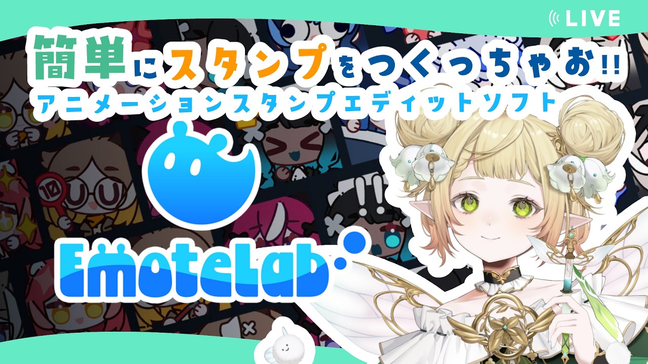 【EmoteLab】簡単に動くスタンプをつくっちゃお！！【#翠みもり】