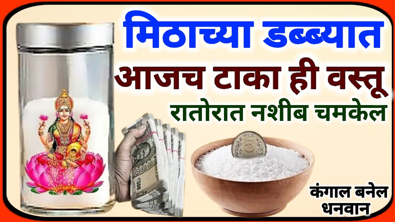 आजच मिठाच्या डब्ब्यात टाका ही एक वस्तू | पैसा पाण्यासारखा येईल |कधी काय उपाय करावे?