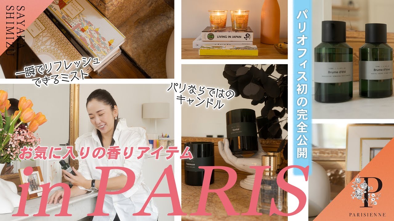 【パリのオフィス初の完全公開】お気に入りの香りアイテム in PARIS
