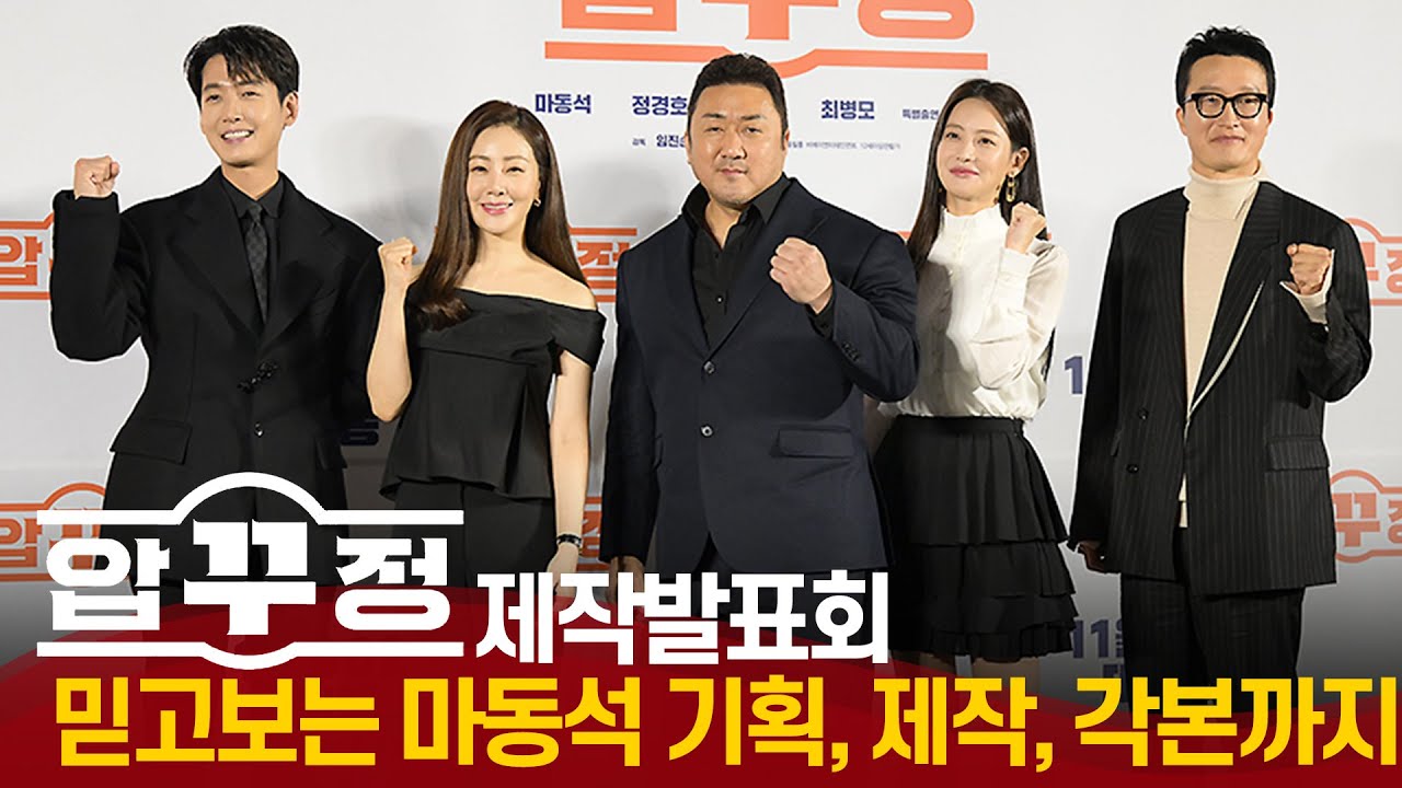 [풀영상] '압꾸정' 마동석, '마블리 유니버스' 이어갈수 있을까? | '압꾸정' 제작보고회