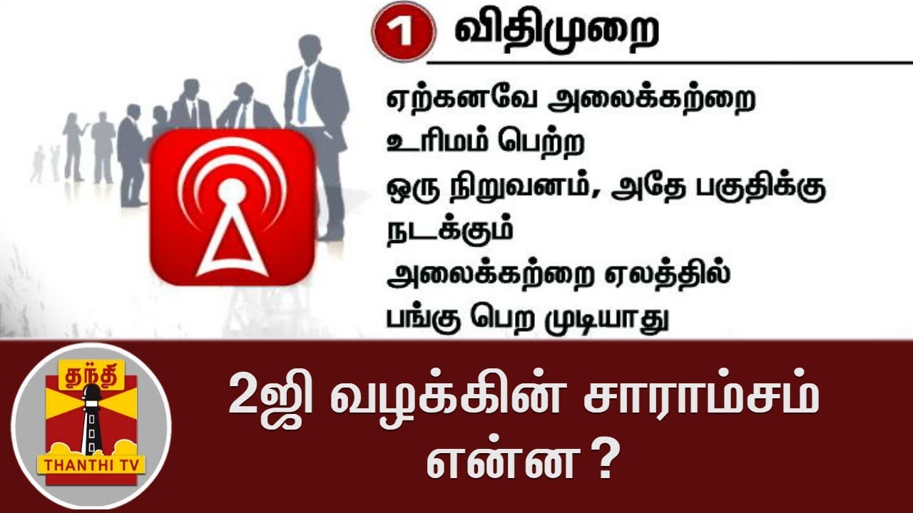 What is 2G Case? - Detailed Explanation | Thanthi TV