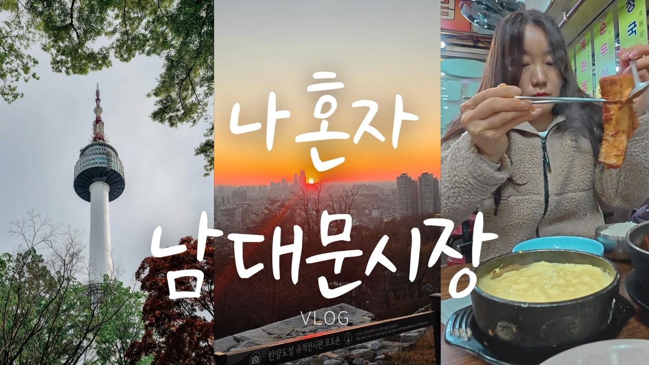 추억의 남대문시장 여기 너무 재밌네? 요즘 가야할 [갈치조림골목+칼국수골목+나홀로 먹방 + 남산 탐방 등등 ]