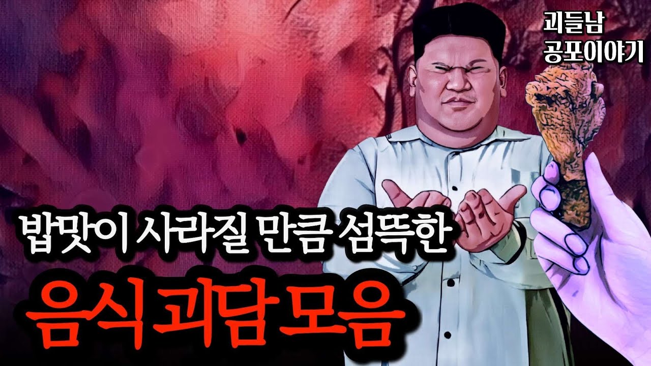 무서운이야기 실화ㅣ먹는 걸로 사람을 무섭게 만드는 음식 괴담 실화 모음ㅣ공포라디오ㅣ괴들남 공포이야기ㅣ현실 공포