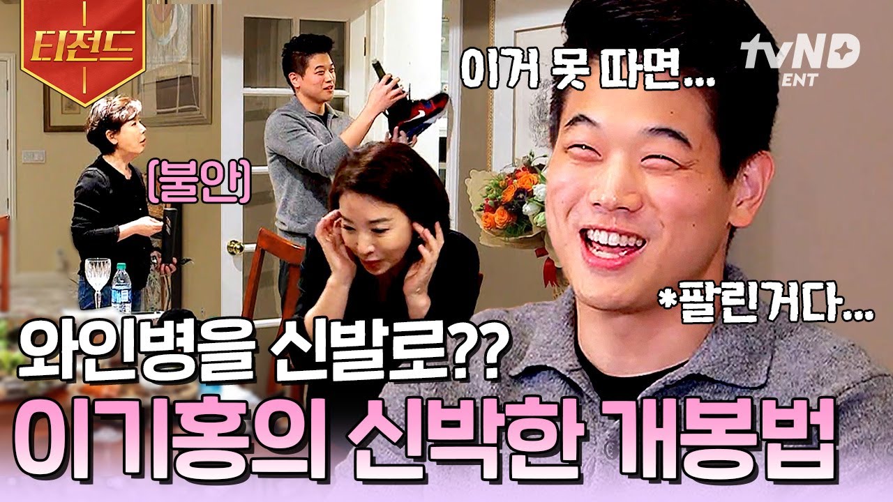 [#할리우드에서아침을] 할리우드 배우다운 화려한 와인 개봉 방법(?) 이기홍의 우당탕탕 저녁 식사 준비 (feat. 세 명의 여배우) | #티전드