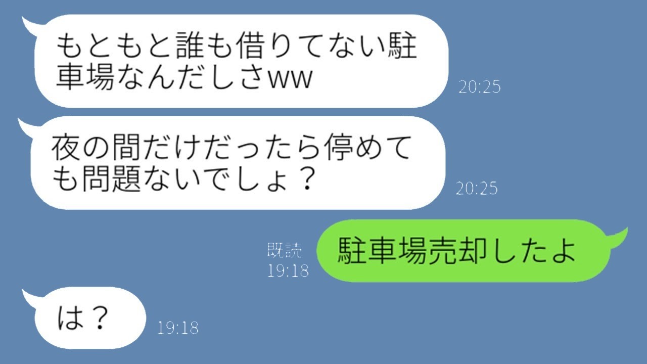 図々しいママ友の無断駐車にキレた私が駐車場を売ったら！？