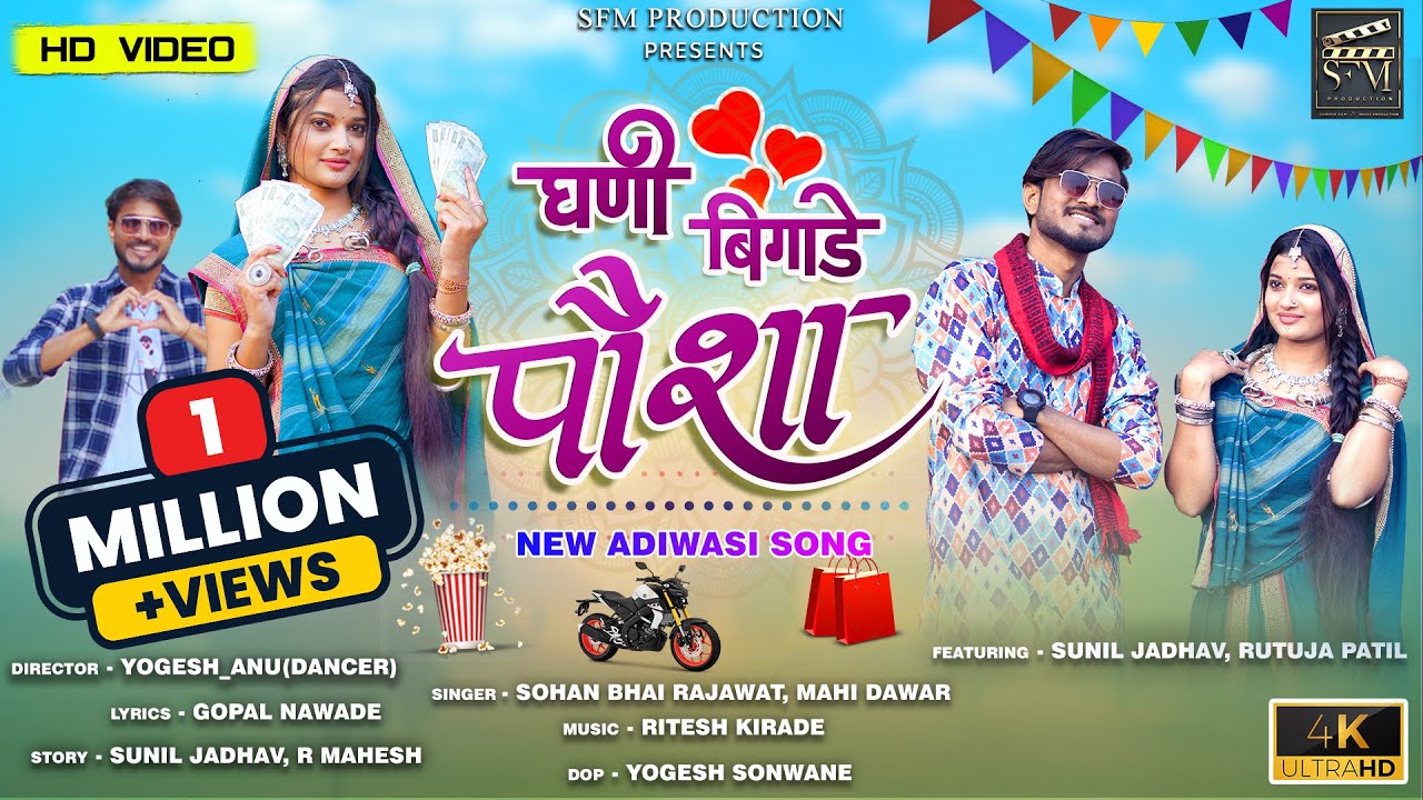 घणी बिगाडे पौशा | Ghani Bigade Poysha |Official Adiwasi Song|Sohan Bhai &Mahi Dawar#adivasivideosong