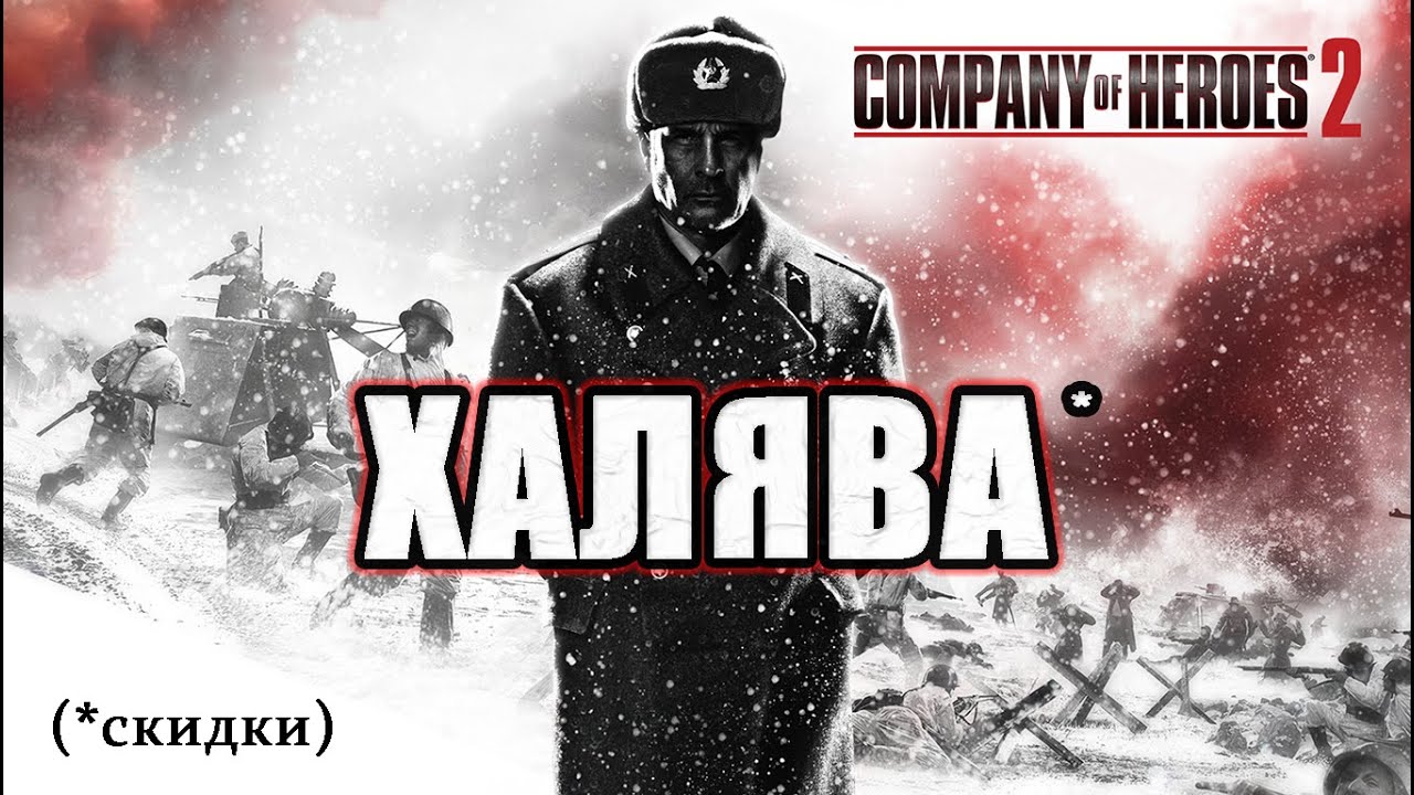 [НубоРек] Скидки на Company of Heroes!