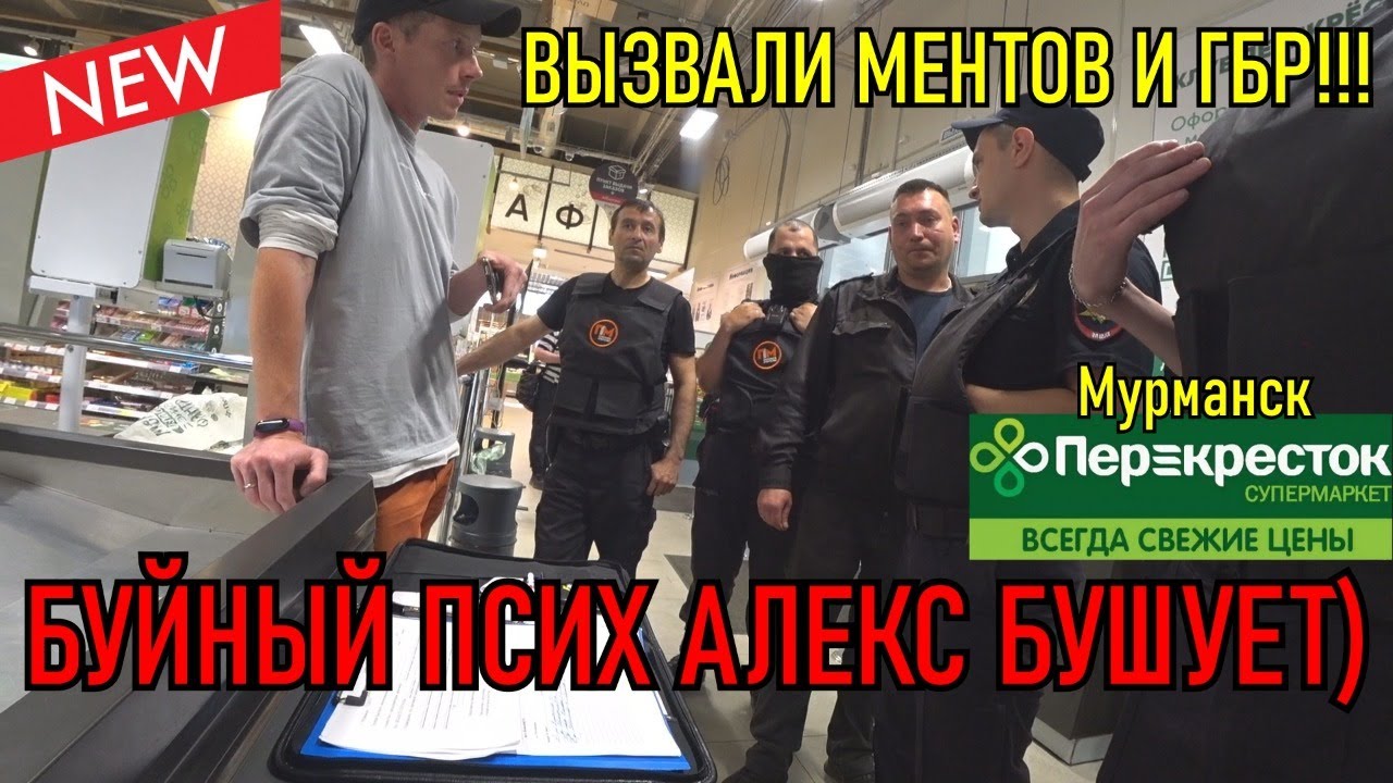 БУЙНЫЙ ПСИХ АЛЕКС БУШУЕТ / ВЫЗВАЛИ МЕНТОВ И ГБР