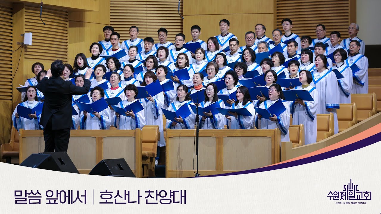 말씀 앞에서 | 호산나 찬양대