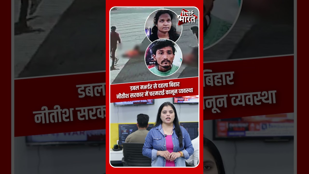 डबल म#र्डर से दहला बिहार, नीतीश सरकार में कानून व्यवस्था चरमराई | #NitishKumar #TejashwiYadav