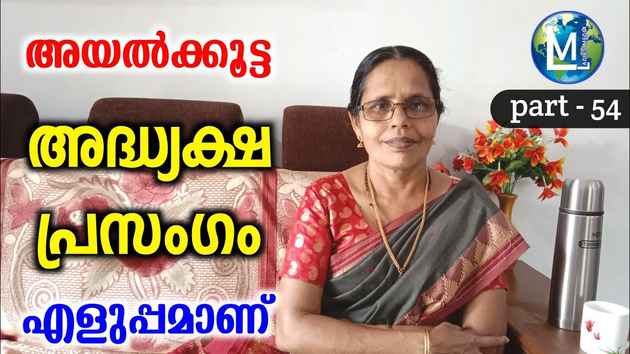 അദ്ധ്യക്ഷ പ്രസംഗം അയൽക്കൂട്ടത്തിൽ | Adhyaksha prasangam | Presidential Address Kudumbasree | Sophiya