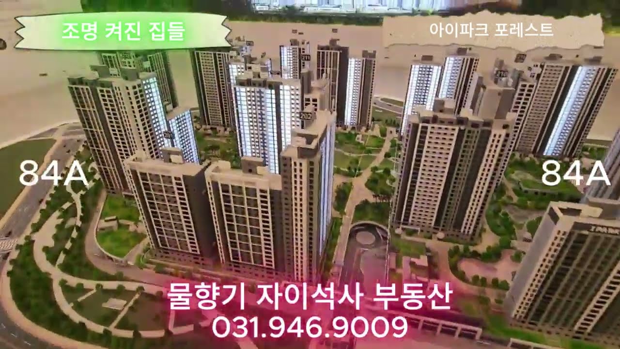 파주 운정신도시 아이파크포레스트 모델하우스 평형별 단지배치도 구경하기 