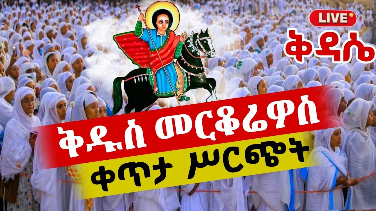 🔴Live ቀጥታ ከጎፋ ቅዱስ መርቆሬዎስ ቤተክርስቲያን//ቅዳሴ
